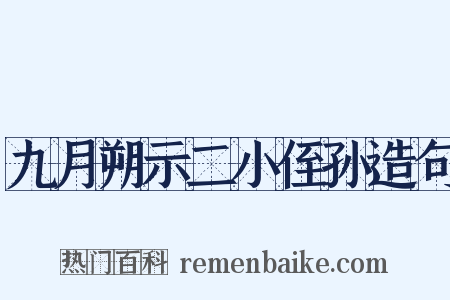 九月朔示二小侄孙造句是什么意思的图片